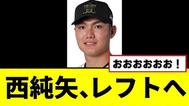 【阪神】西純矢、野手転向でレフトへwwwww
