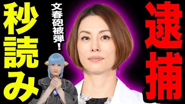 米倉涼子 違法◯物所持で逮捕か ! 警察が家宅捜索で器具も押収 ! 外国人ダンサー恋人と使用か / 週刊文春