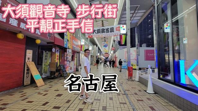 【導日者~日本 名古屋】EP67 名古屋必參觀景點,大须觀音 商業街,大需觀音非常有氣勢,商業街平民集中地,執手信地方