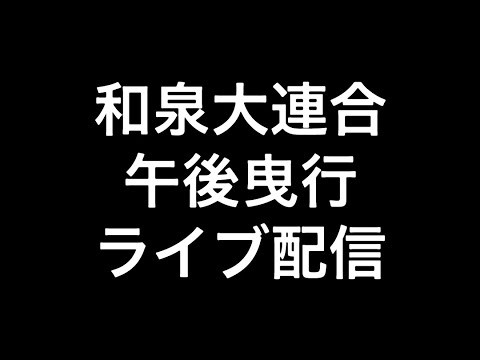 2025年(令和七年)10月12日和泉市和泉大連合午後曳行ライブ配信