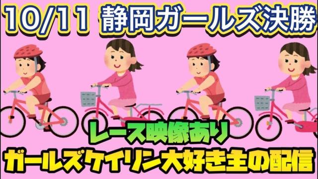 10/11 静岡競輪ライブ【ガールズケイリン】#ガールズケイリン