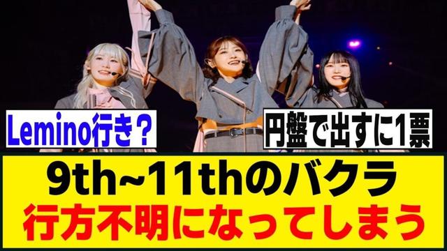 9th・10th・11thのバクラが円盤化されない可能性が...[櫻坂46]