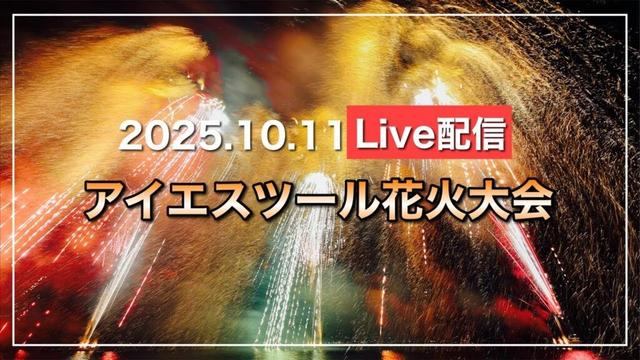 【Live配信】アイエスツール花火大会2025.10.11（岡山県笠岡市白石島）【昨年よりパワーアップ】
