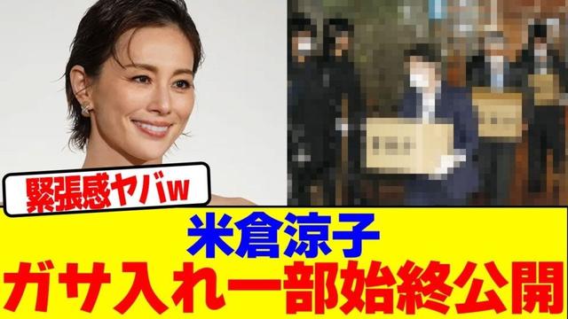 米倉涼子のガサ入れ一部始終が公開wwwwwwwwwwwwwwwwwwwwwwwwwwwwwwwwwwwwwwwwwwwwwwwwwwwwwwwwwww【2chまとめ】【2chスレ】【5chスレ】