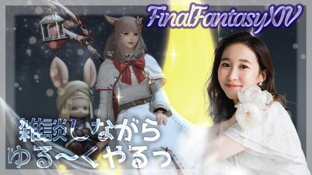 ゆる～と始めるぞ～🌟日課から🐈🍣(XIV)YURIELILUK