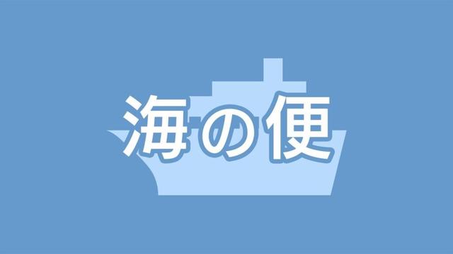 台風23号接近 鹿児島県内 海の便に乱れ 鹿児島（MBC南日本放送） - Yahoo!ニュース