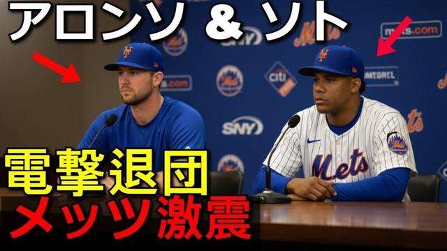 【ホットニュース】【メッツ激震】ピート・アロンソとソトが電撃退団発表！「契約解除、メッツを去る」会長を絶句させた緊急事態の全貌と今後のメッツの未来【MLB移籍】