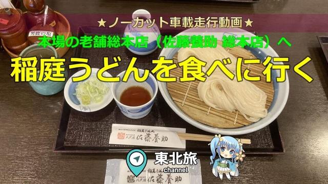 【秋田の旅】湯沢市は稲庭うどんの本場！稲庭うどん老舗の佐藤養助 総本店にうどんを食べに行く！／三途川渓谷から巡る秋田の旅／秋田県湯沢市／#湯沢市 #秋田県 #うどん