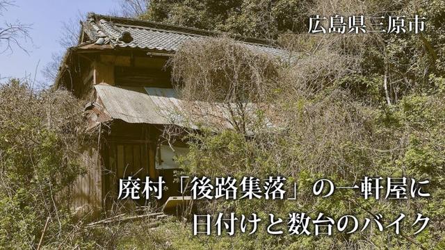 広島県三原市　廃村「後路集落」の一軒屋に日付けと数台のバイク