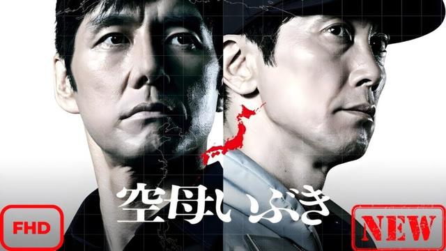 【ドラマ フル】空母いぶき【サスペンスドラマ】