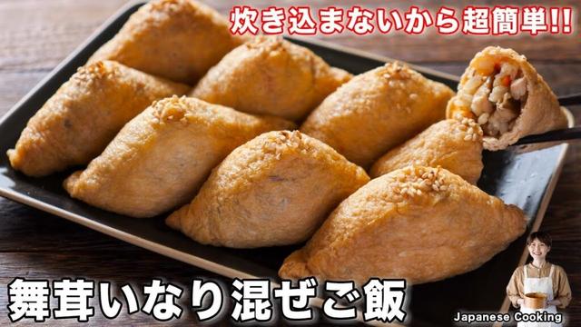 【混ぜて詰めるだけ】秋の味覚を堪能！ヘルシーなのに爆うま「舞茸いなり混ぜご飯」の作り方