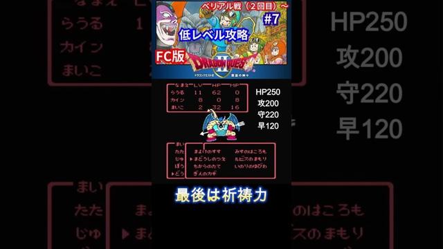 【FC版ドラクエ２】低レベル攻略【ベリアルとの名勝負】#shorts #ファミコン #ドラクエ #ゲーム