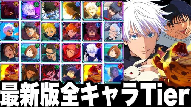 【ファンパレ】全キャラ最強Tier評価！最新版　新キャラ入り　最強ランキング　高難易度Ver 限定キャラ強化で評価爆上【呪術廻戦】【ファントムパレード】