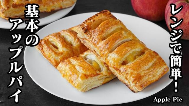 アップルパイの作り方｜レンジで簡単！冷凍パイシートで手軽に作れる基本のアップルパイ！りんご・スイーツ・おやつ・簡単レシピ！-How to make Apple Pie- 【料理研究家ゆかり】