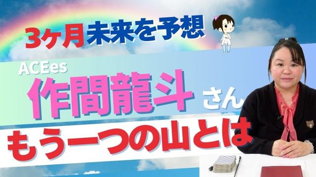 【ACEes】作間龍斗さんを占ってみた #ACEes #startoentertainment #作間龍斗