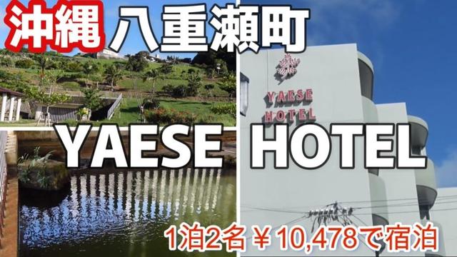 【沖縄ホテル】キッチン付ホテル！YAESE HOTELで移住体験！？沖縄県八重瀬町3泊4日沖縄格安宿沖縄旅行vlog