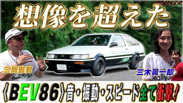 驚愕！BEV86に三間監督/三木眞一郎が乗ってみた結果…!?【くるまの話坂戸店】