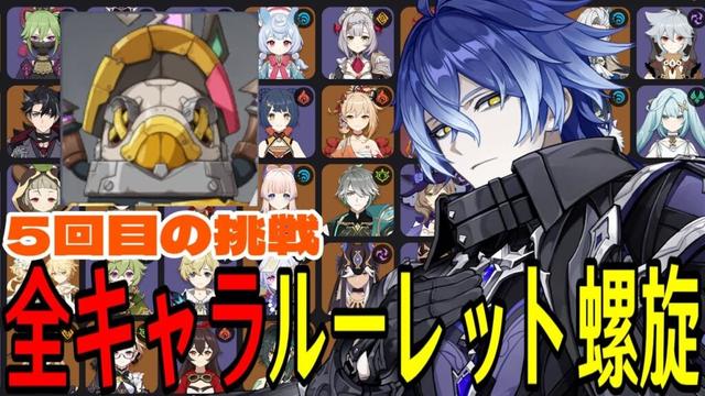 【原神】諦めない心。全105キャラをルーレットでパーティー決めて螺旋12層完全攻略目指す!!【Genshin Impact】