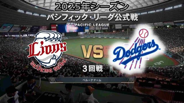 #9【3回戦】 ロサンゼルス・ドジャース × 西武ライオンズ / Dodgers × Lions【3rd Game】