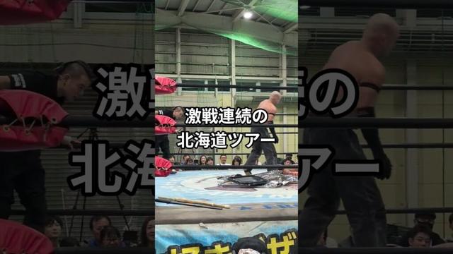 【大日本プロレス】北海道ツアー#bjw#プロレス #プロレスラー #菊田一美#櫻井匠