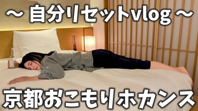 【京都】疲れ果てた自分へご褒美ホカンス1泊2日旅