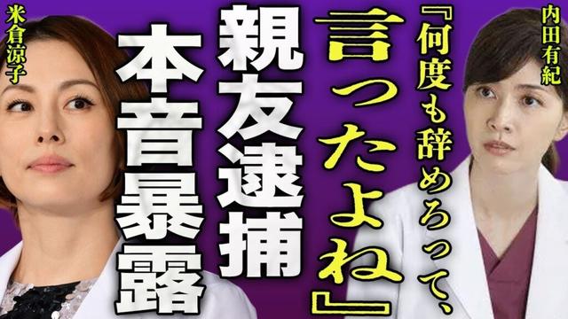 内田有紀が米倉涼子の違法●物使用を知っていた裏側..."ドクターX"での共演時に判明した"腰痛の薬"が●麻だった実態に一同驚愕...！『辞めろっていったよね』親友の電撃逮捕で本音暴露に言葉を失う…！
