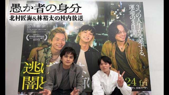 映画「愚か者の身分」北村匠海＆林裕太の校内放送｜2025年10月24日(金)公開