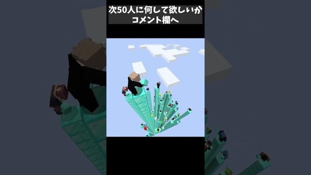50人で誰が一番早く高度限界にいけるかやってみた  #マインクラフト #minecraft