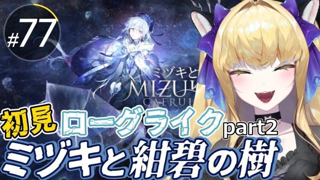 【#アークナイツ/完全初見】まったりローグライク「ミヅキと紺碧の樹」その２【#vtuber  #夜猫アヤ】#夜猫のお茶会