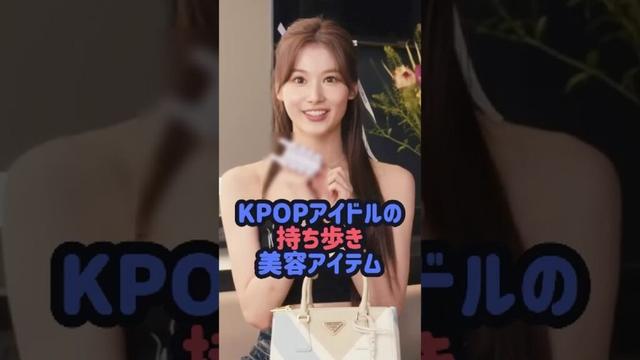 KPOPアイドルの持ち歩き美容アイテム#サナ #itzy #ユナ #スルギ #ジウォン