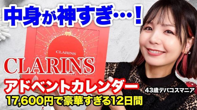 クラランス 2025 アドベントカレンダー✨お手頃なのに満足度高め！