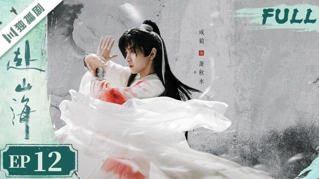 【精编版】EP12 赴山海  The Journey of Legend | 成毅穿越书中江湖，以少年之心铸不灭侠魂！ 💫成毅 | 古装武侠 |YOYO独播剧场