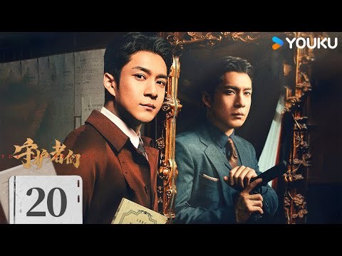 ENGSUB【FULL】EP20 守護者們 The Guardians | 張一山/韓東君/張天愛 | 懸疑 諜戰 | 優酷台灣 YOUKU TAIWAN