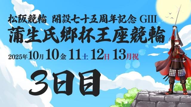 松阪競輪 開設七十五周年記念 ＧⅢ 蒲生氏郷杯王座競輪　３日目