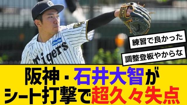 阪神・石井大智がシート打撃で超久々失点【野球】【反応】【考察】