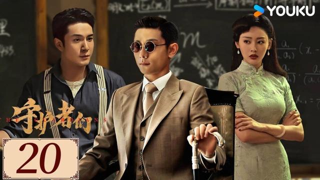 ENGSUB【守护者们 The Guardians EP20】张一山韩东君联手破局伸张正义✨ | 民国 正剧 悬疑 | 热依扎 / 杨祐宁 / 茅子俊 | YOUKU COSTUME