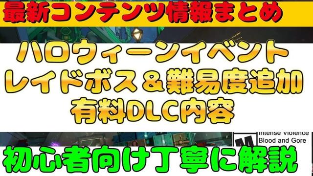 【ボーダーランズ４】最新情報『ハロウィーンイベント　レイドボス　優良DLC　難易度追加　初心者向け丁寧に解説』ボダラン４【Borderlands4】
