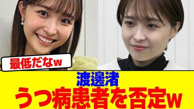 渡邊渚がうつ病患者を否定wwwwwwwwwwwwwwwwwwwwwwwwwwwwwwwwwwwwwwwwwwwwwww【2chまとめ】【2chスレ】【5chスレ】