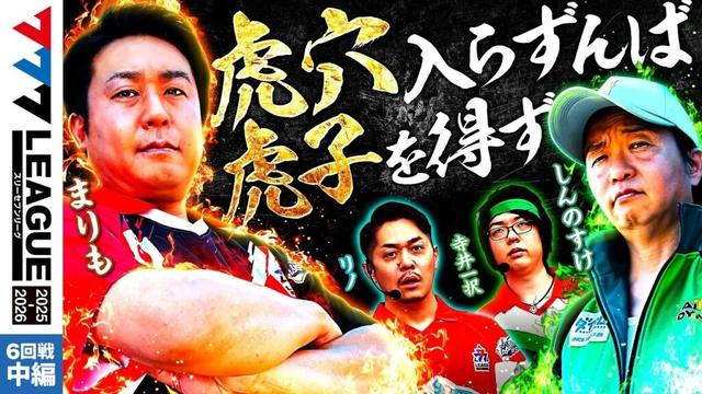 【777リーグ3rd】実戦バトル 第6回戦 (2/3) - 777.LEAGUE3rd【スリーセブンリーグ3rd】[まりも/しんのすけ/リノ/寺井一択]