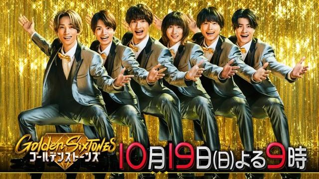 「Golden SixTONES」北村匠海＆矢本悠馬が参戦！10月19日（日）よる9時！！【公式】