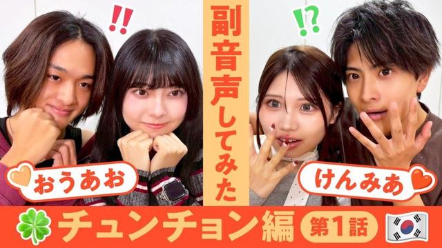 【副音声】チュンチョン編第1話🇰🇷まさかの予想的中に一同大興奮!?🫣🧡【おうあお💘けんみあ】