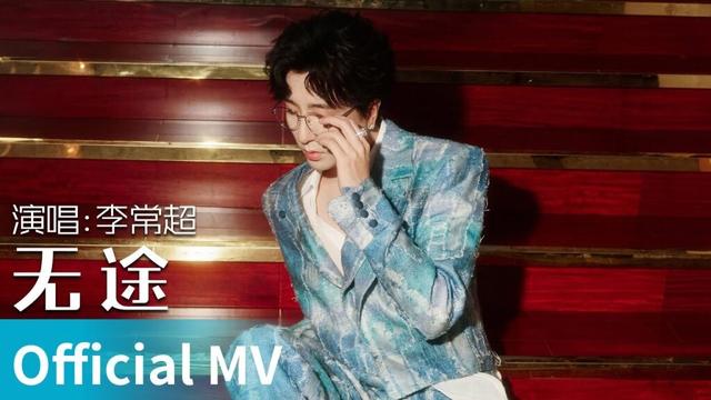 【Official MV】｜《无途》 by Li Changchao #李常超 #LiChangchao #cdrama #ost