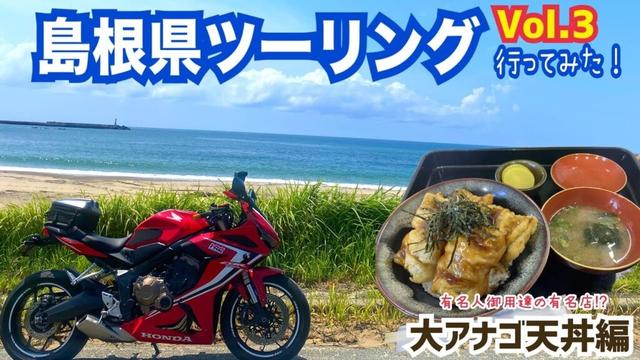 島根県ツーリングVol.3【大穴子天丼編】