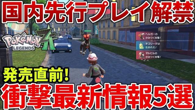 【ポケモンZA】国内先行プレイで発覚した発売直前の最新情報を紹介【レジェンズZA】