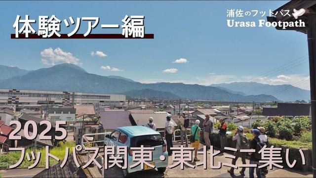 【2025浦佐のフットパス｜体験ツアー編】関東・東北ミニ集い《新潟県南魚沼市浦佐》2025.9.5～6