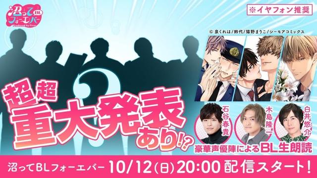 【石谷春貴・木島隆一・白井悠介】超超重大発表！豪華声優とBLづくしなパーティータイム🫖（沼BLF#4）