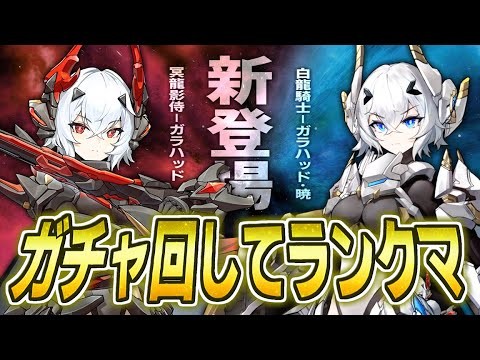 【星の翼】知らぬ間にCV：南條愛乃のキャラが2体参戦していたのでガチャ引いて即投入する
