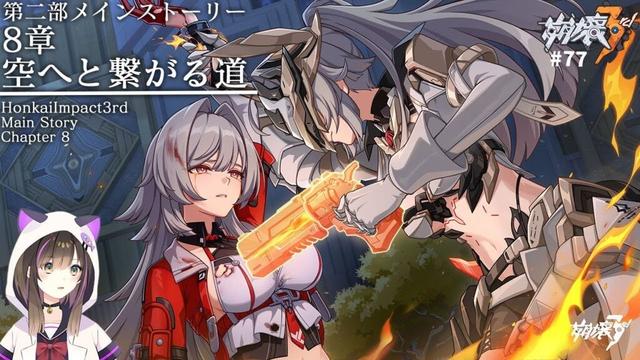 【#崩壊3rd 】第二部8章「空へと繋がる道」を読む！ヘリア…戻ってきてヘリア！！！【なぁぁ。/#vtuber 】#honkaiimpact3rd