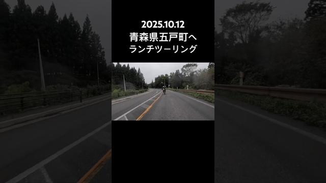 青森県五戸町へ　2025.10.12                 #ミートプラザ尾形 #青森県 #五戸町　#ツーリング #ショート動画