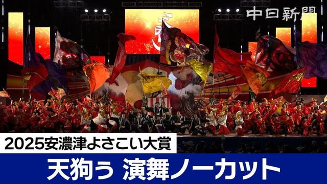 【4K】安濃津よさこい大賞　天狗ぅ（三重県） ファイナル演舞ノーカット